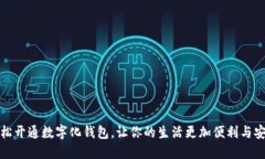 轻松开通数字化钱包，让你的生活更加便利与安