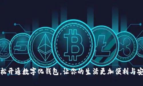 轻松开通数字化钱包，让你的生活更加便利与安全