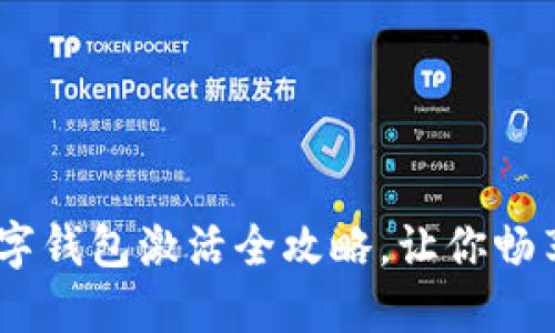 解锁未来：宝马数字钱包激活全攻略，让你畅享无现金驾驶体验