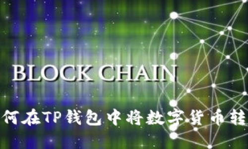 轻松看懂！如何在TP钱包中将数字货币转换为人民币？