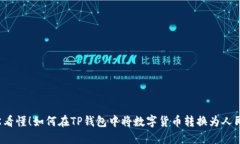 轻松看懂！如何在TP钱包中将数字货币转换为人民