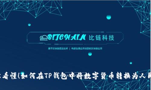 轻松看懂！如何在TP钱包中将数字货币转换为人民币？