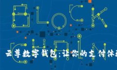 探索 Winpays 云尊数字钱包：让你的支付体验更安