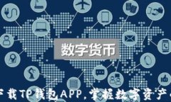 轻松下载TP钱包APP，掌握数字资产的未来