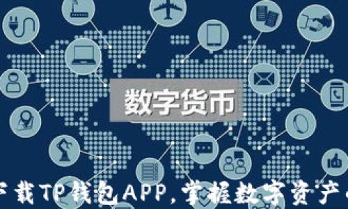 
轻松下载TP钱包APP，掌握数字资产的未来