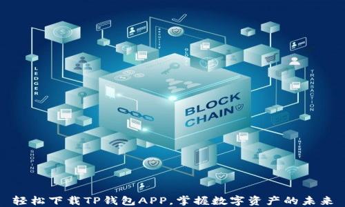 
轻松下载TP钱包APP，掌握数字资产的未来