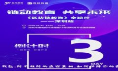 数字货币钱包：防不胜防的盗窃真相，如何保障