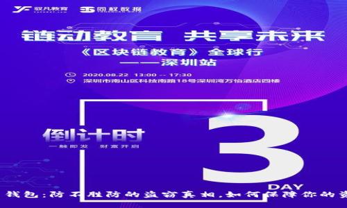 数字货币钱包：防不胜防的盗窃真相，如何保障你的资产安全？