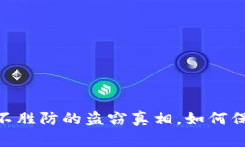 数字货币钱包：防不胜防的盗窃真相，如何保障你的资产安全？