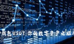 轻松开启TP钱包USDT：你的数字资产之旅从这里起