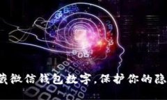 轻松隐藏微信钱包数字，保护你的隐私安全！