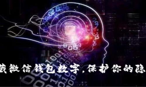 轻松隐藏微信钱包数字，保护你的隐私安全！