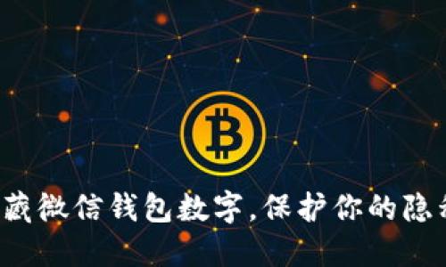 轻松隐藏微信钱包数字，保护你的隐私安全！