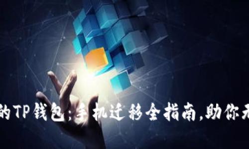 轻松迁移你的TP钱包：手机迁移全指南，助你无缝转移资产