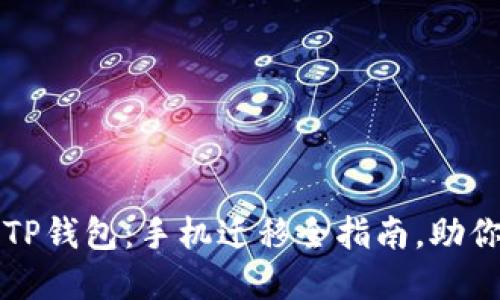 轻松迁移你的TP钱包：手机迁移全指南，助你无缝转移资产