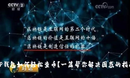 TP钱包如何轻松查币？一篇帮你解决困惑的指南