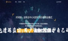 心痛！TP钱包遭遇盗窃，用户该如何保护自己的数