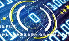 与关键词设置如何轻松申请数字货币钱包，让您