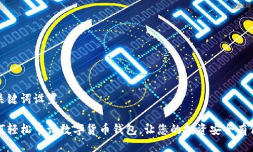 与关键词设置

如何轻松申请数字货币钱包，让您的投资安全有保障