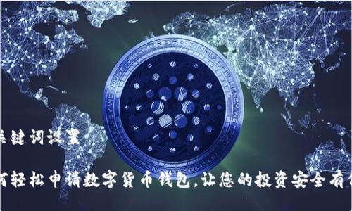 与关键词设置

如何轻松申请数字货币钱包，让您的投资安全有保障