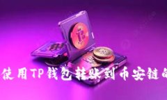 轻松掌握！使用TP钱包转账到币安链的终极指南
