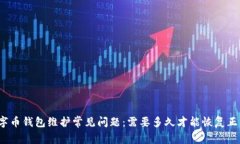 数字币钱包维护常见问题：需要多久才能恢复正