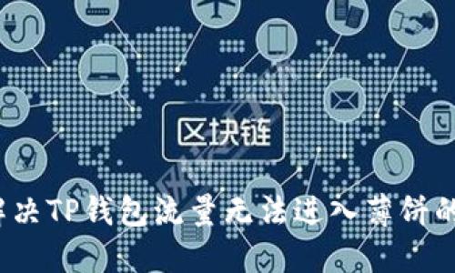 如何解决TP钱包流量无法进入薄饼的困扰？