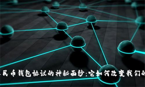 揭开数字人民币钱包协议的神秘面纱：它如何改变我们的支付方式？