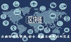 探索区块链钱包管理：安全、便捷与控制力的完