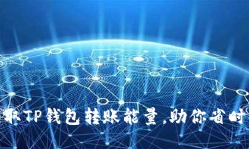 如何轻松获取TP钱包转账能量，助你省时省力更便捷
