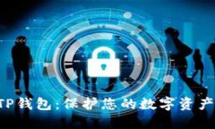 《如何安全下载TP钱包：保护您的数字资产，避免