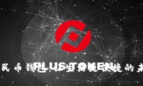 了解数字人民币钱包：让生活更便捷的未来支付方式