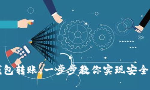 轻松掌握TP同钱包转账：一步步教你实现安全便捷的资金流动