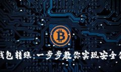 轻松掌握TP同钱包转账：一步步教你实现安全便捷