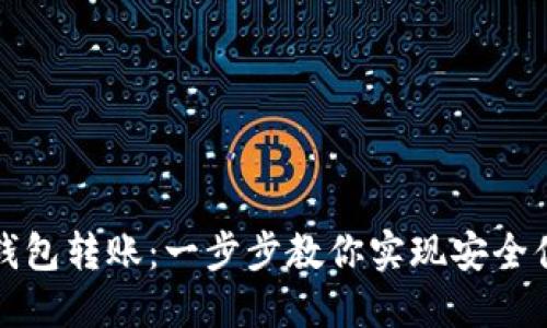 轻松掌握TP同钱包转账：一步步教你实现安全便捷的资金流动