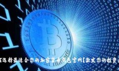 如何选择最适合你的加密货币钱包官网？激发你