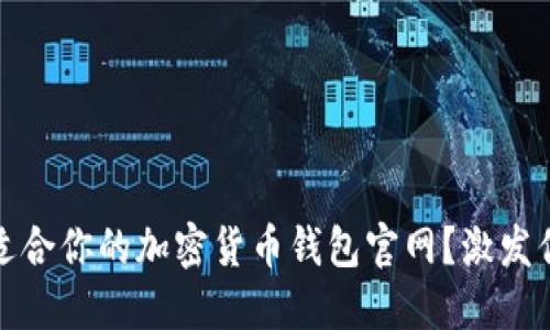 如何选择最适合你的加密货币钱包官网？激发你的投资灵感