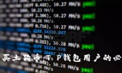 轻松购买土狗币：T P钱包用户的必看指南