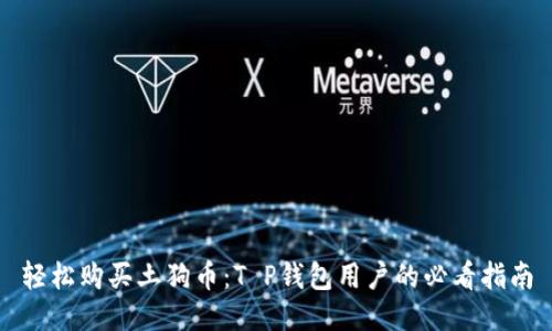 轻松购买土狗币：T P钱包用户的必看指南
