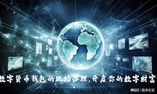 探秘数字货币钱包的现场办理，开启你的数字财富之旅！