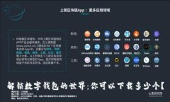 解锁数字钱包的世界：你可以下载多少个？