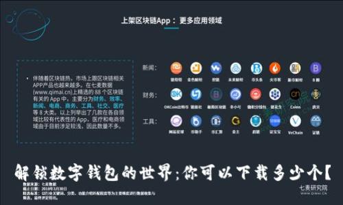 解锁数字钱包的世界：你可以下载多少个？