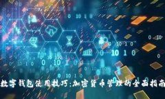 数字钱包使用技巧：加密货币管理的全面指南