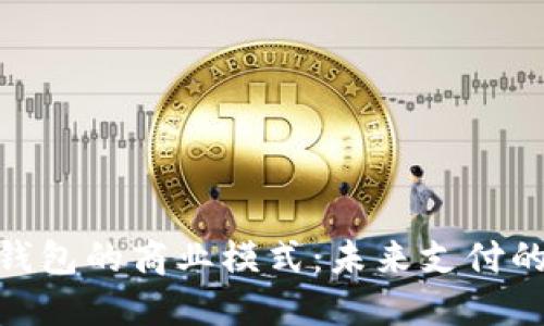 : 揭开数字钱包的商业模式：未来支付的秘密与机遇
