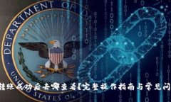TP钱包转账成功后去哪查看？完整操作指南与常见