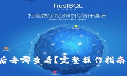 TP钱包转账成功后去哪查看？完整操作指南与常见问题解析！