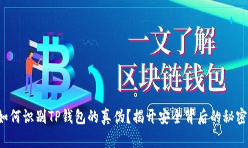 如何识别TP钱包的真伪？揭开安全背后的秘密！