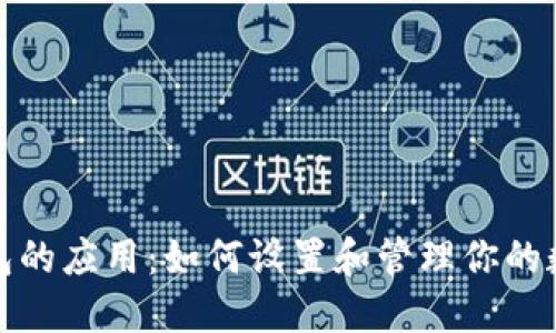 数字钱包的应用：如何设置和管理你的数字钱包