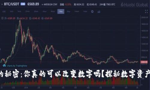 区块链钱包的秘密：你真的可以改变数字吗？探秘数字资产背后的真相！
