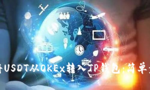 如何轻松将USDT从OKEx转入TP钱包：简单步骤大揭秘